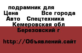 подрамник для ISUZU › Цена ­ 3 500 - Все города Авто » Спецтехника   . Кемеровская обл.,Березовский г.